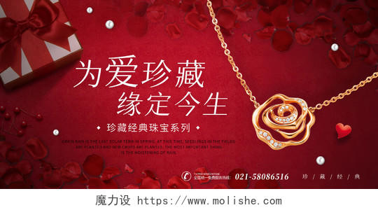红色玫瑰礼盒为爱珍藏缘定今生珠宝首饰展板